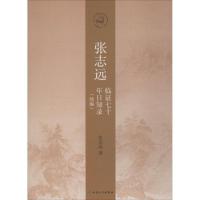 张志远临证七十年日知录:续编9787117257442人民卫生出版社张志远