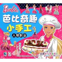 芭比奇趣小手工?人物职业9787553741222江苏科学技术出版社美国美泰公司