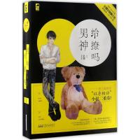 男神给撩吗?2402280000007安徽人民出版社忆锦