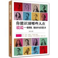 你能识别哪些人在说谎:微表情.微动作与识谎艺术9787515822006中华工商联合出版社无