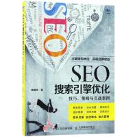 SEO搜索引擎优化:技巧、策略与实战案例9787115482846人民邮电出版社陈媛先