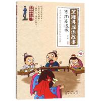 芝麻国学启蒙与*格培养系列?芝麻讲成语故事（志向高远卷）9787122316554化学工业出版社芝麻