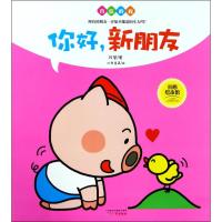 自信的我（你好新朋友）9787546227658广州出版社陈莹