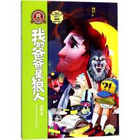 熊贝贝文学馆?我的爸爸是狼人9787558518799北方妇女儿童出版社杨鹏