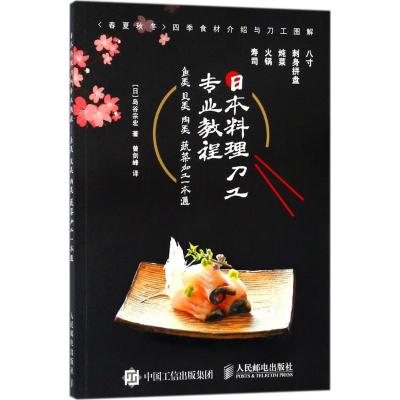 日本料理刀工专业教程:鱼类贝类肉类蔬菜加工一本通/9787115479426人民邮电出版社岛谷宗宏