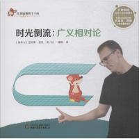 红袋鼠物理千千问?时光倒流：广义相对论9787514847000中国少年儿童新闻出版总社（中国少年儿童出版社）