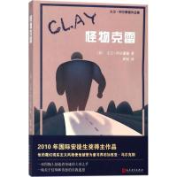 怪物克雷9787020135974人民文学出版社大卫·阿尔蒙德