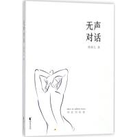 无声对话9787533936358浙江文艺出版社陈春儿