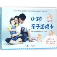 0-3岁亲子游戏卡9787309135961复旦大学出版社上海市宝山区早教指导中心