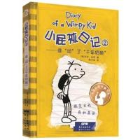 小屁孩日记(2)(谁动了千年奶酪)9787558310799广东******杰夫·金尼