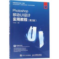Photoshop移动UI设计实用教程（D2版）9787115471963人民邮电出版社水木居士