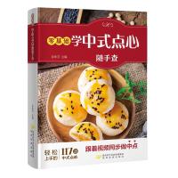 零基础学中式点心随手查9787541836176陕西旅游出版社彭依莎 主编