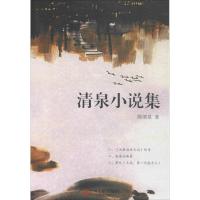 清泉小说集9787519030339中国文联出版社陈清泉