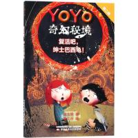 YOYO奇幻秘境?复活吧绅士巴西龟!9787531572763辽宁少年儿童出版社段立欣