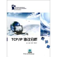 TCP/IP协议分析9787563636327中国石油大学出版社刘素芹