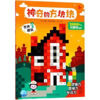 神奇的方块块?世界建筑9787553509365上海文化出版社洛朗·巴扎特