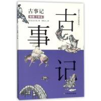 古事记（插图注释版）9787531741657北方文艺出版社太安万侣