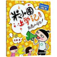 米小圈上学记?我是小学生9787536587694*川少年儿童出版社北猫