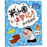 米小圈上学记?耗子是条狗9787536587717*川少年儿童出版社北猫