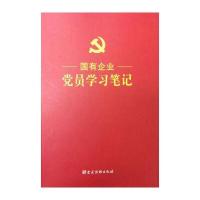 国有企业党员学习笔记9787509910061党建读物出版社《国有企业党员学习笔记》编写组