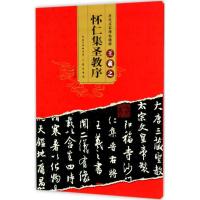 怀仁集王羲之圣教序9787540343996崇文书局罗培源