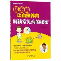 解锁常见病的秘密9787200139914北京出版集团崔玉涛