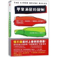 苹果酒屋的规则9787559416568江苏凤凰文艺出版社约翰·欧文