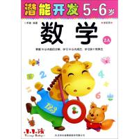 潜能开发(5-6岁.数学.2A)9787558135040吉林出版集团股份有限公司禾稼