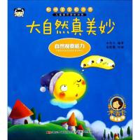 聪明宝宝能力书（大自然真美妙）9787557537067吉林美术出版社米吉卡