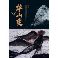 华山变9787544374651海南出版社蒙尘