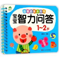 益智启蒙卡片书?宝宝智力问答(1-2岁)9787534066153浙江人民美术出版社爱德少儿