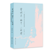 剪绒花·蜗牛·小刺猬:鲁迅和三位女*的往事9787534064913浙江人民美术出版社李允经