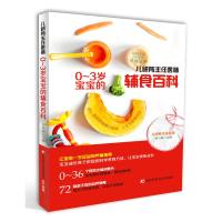 儿研所主任医师0~3岁宝宝的辅食百科9787538449839吉林科学技术出版社有限责任公司吴光驰