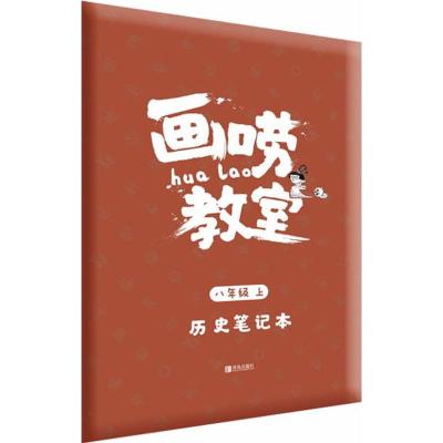 画唠教室.历史笔记本(8年级上)85436363青岛出版社混子曰