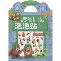 熊熊乐园思维训练泡泡贴（勇敢的熊大）9787536584907四川少年儿童出版社华强方特