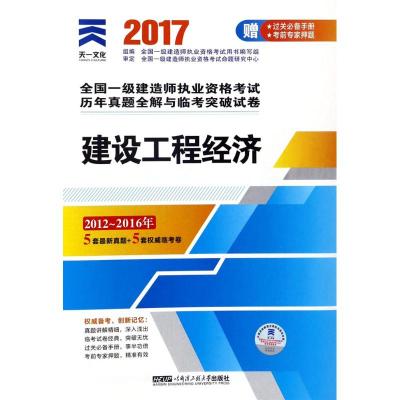 建设工程经济(2017)9787566113979哈尔滨工程大学出版社全国一级建造师执业资格考试用书编写组