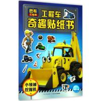 巴布工程师·工程车奇趣贴纸书9787556069149长江少年儿童出版社英国HIT娱乐有限公司 著绘;海豚传媒 编