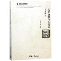 红花染料与红花染工艺研究9787302489283清华大学出版社杨建军