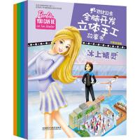 芭比公主全脑开发立体手工故事书(中英双语版)9789900331438外语教学与研究出版社美国美泰公司