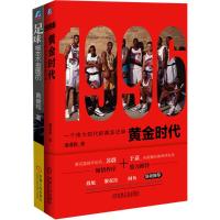 懂球帝必备套装(1996黄金时代 足球根本不是圆的)102265691机械工业出版社潘谨勤