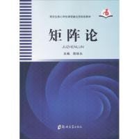 矩阵论9787564546465郑州大学出版社陈铁生