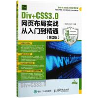 Div CSS3.0网页布局实战从入门到精通(D2版)9787115477132人民邮电出版社新视角文化行