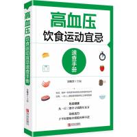 高血压饮食运动宜忌速查手册9787555263661青岛出版社吴晓青