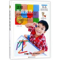 这样养育男孩9787538895308黑龙江科学技术出版社许鼓