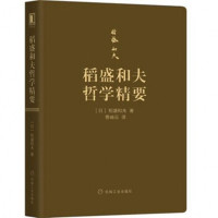 稻盛和夫哲学精要9787111596363机械工业出版社稻盛和夫