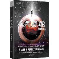 人类基地9787544191777沈阳出版社刘慈欣