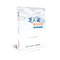 楚天云建设实践9787115484826人民邮电出版社湖北省楚天云有限公司
