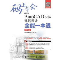 中文版AutoCAD 2016建筑设计全能一本通(双色版)9787115472519人民邮电出版社老虎工作室
