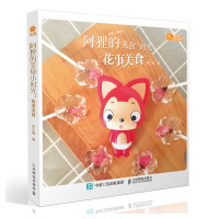 阿狸的美食小时光(花事美食)9787115480484人民邮电出版社梦之城