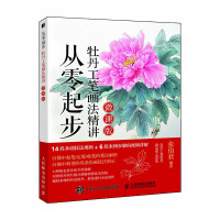 从零起步:牡丹工笔画法精讲(微课版)9787115472335人民邮电出版社张伯君